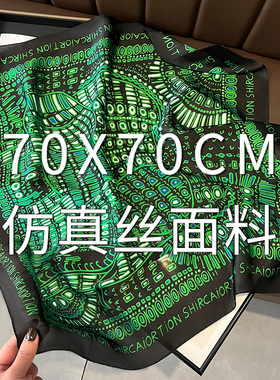 小丝巾女绿色方巾高级春秋冬季护颈饰围脖子职业空姐薄围巾70x70