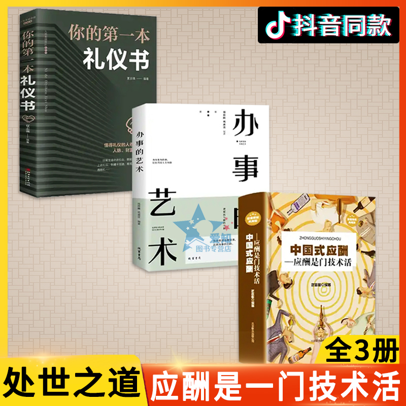 全6册中国式应酬中国式场面话大全学会应酬半生不愁祝酒辞办事的艺术你的第一本礼仪与职场饭局酒桌餐桌酒桌上人脉社交沟通技巧书-图1