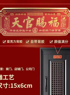 新款天官赐福门贴门匾招财乔迁新居自带背胶解对门平安纳福金属贴