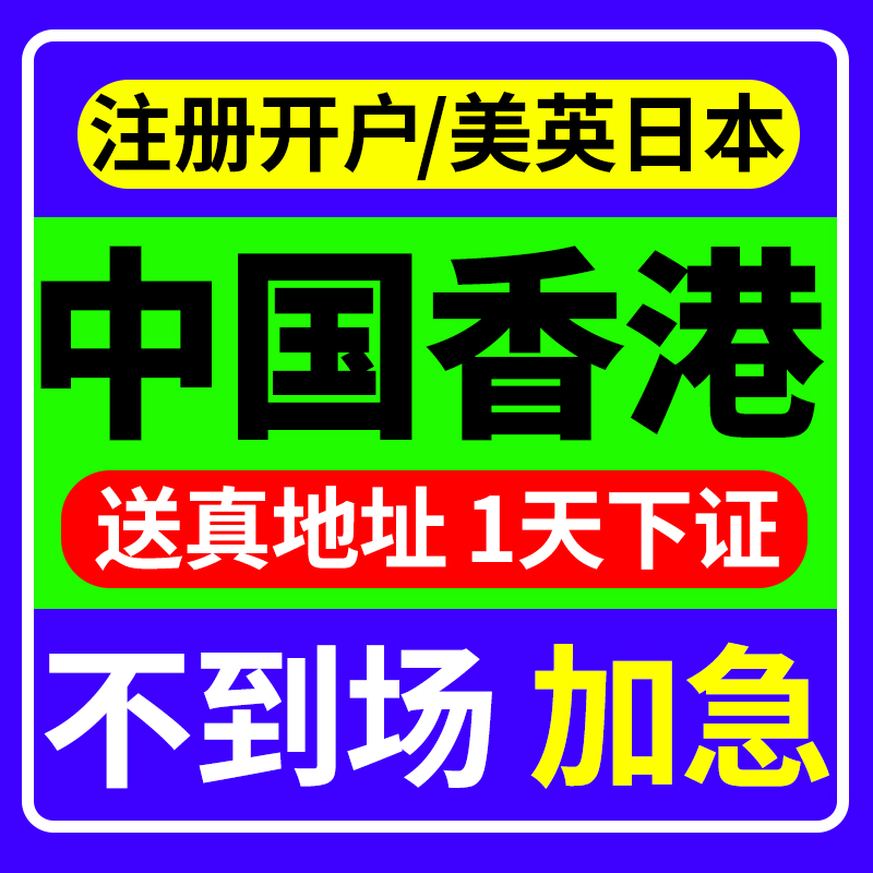 广州佛山北京上海香港美国英国公司注册开户营业执照代办注销海南 - 图1