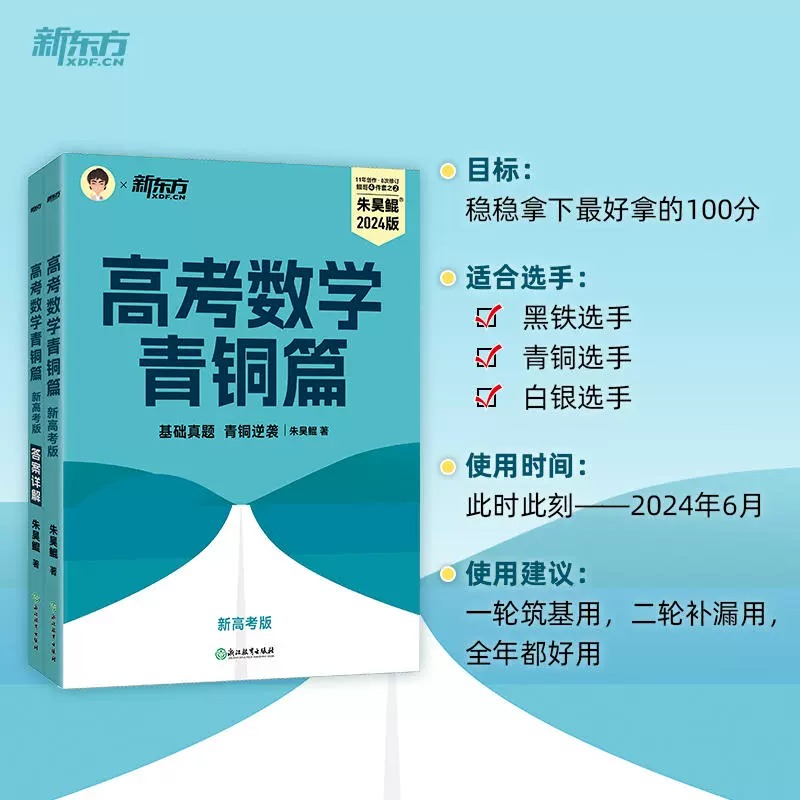 【新东方旗舰店】2024年新版朱昊鲲青铜篇王者篇新高考文科理科真题基础2000题新高考数学讲义真题必刷题资料2000题青铜篇高中高三 - 图1