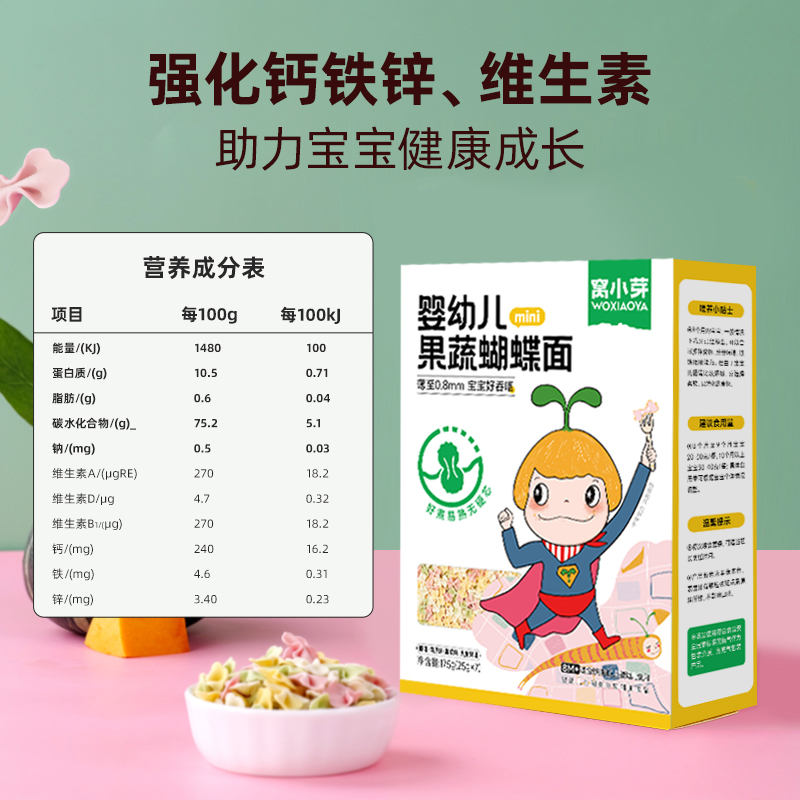 窝小芽婴幼儿蝴蝶面果蔬菜颗粒面条营养便携儿童宝宝辅食