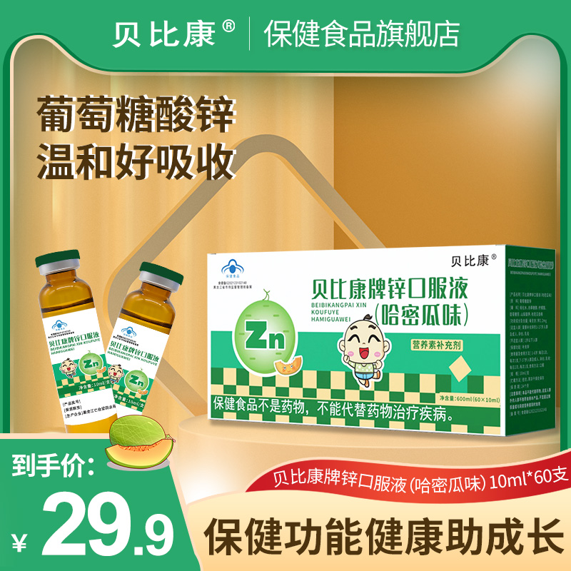 贝比康葡萄糖酸锌补钙补铁补锌钙铁锌口服溶液厌食宝宝儿童补锌z