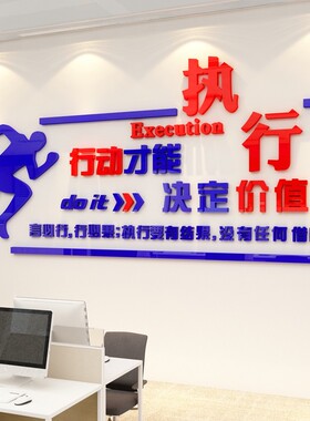 执行力励志标语亚克力墙贴纸公司企E业文化墙装饰办公室背景墙布