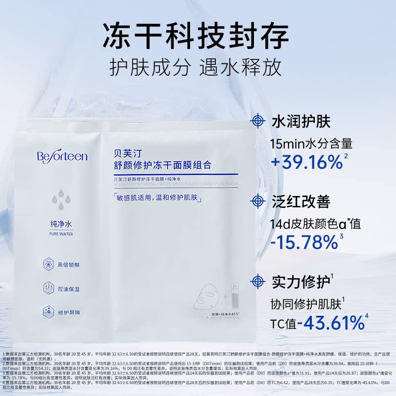 【新年礼物】贝芙汀冻干面膜透明质酸钠补水舒缓褪红维稳屏障