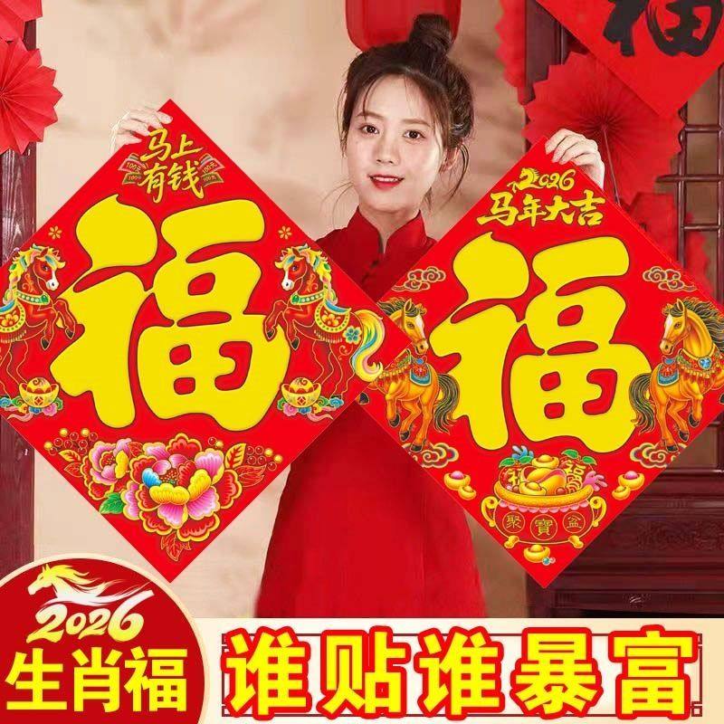 2026马年福字门福生肖烫金防晒防水福字春节装饰新年贴纸福字大全,淘宝优惠券,粉丝福利购,淘宝优惠卷