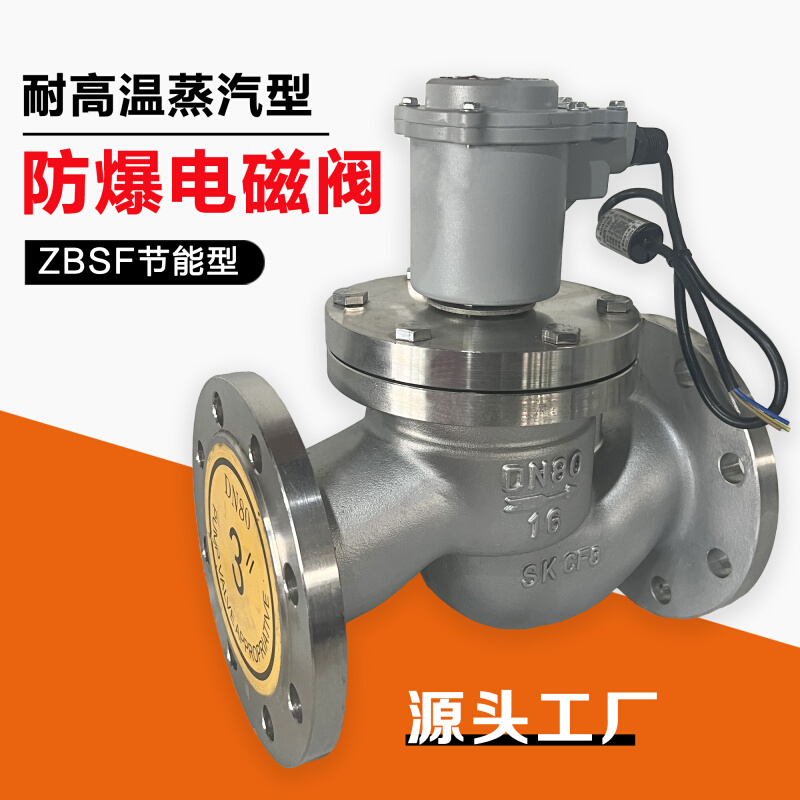 ZCZP/ZBSF不锈钢防爆电磁阀高温蒸汽阀法兰电磁控制阀开关阀 220V