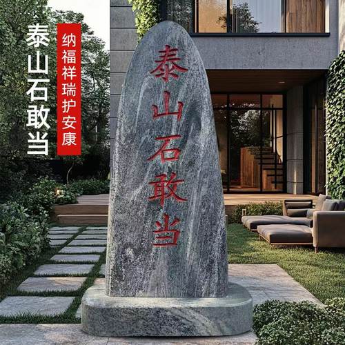 正宗泰山石敢当镇宅别墅庭院室内外化路冲补缺角刻字靠山石景观石 - 图1