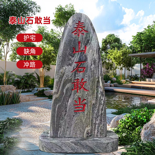 正宗泰山石敢当镇宅别墅庭院室内外化路冲补缺角刻字靠山石景观石 - 图2