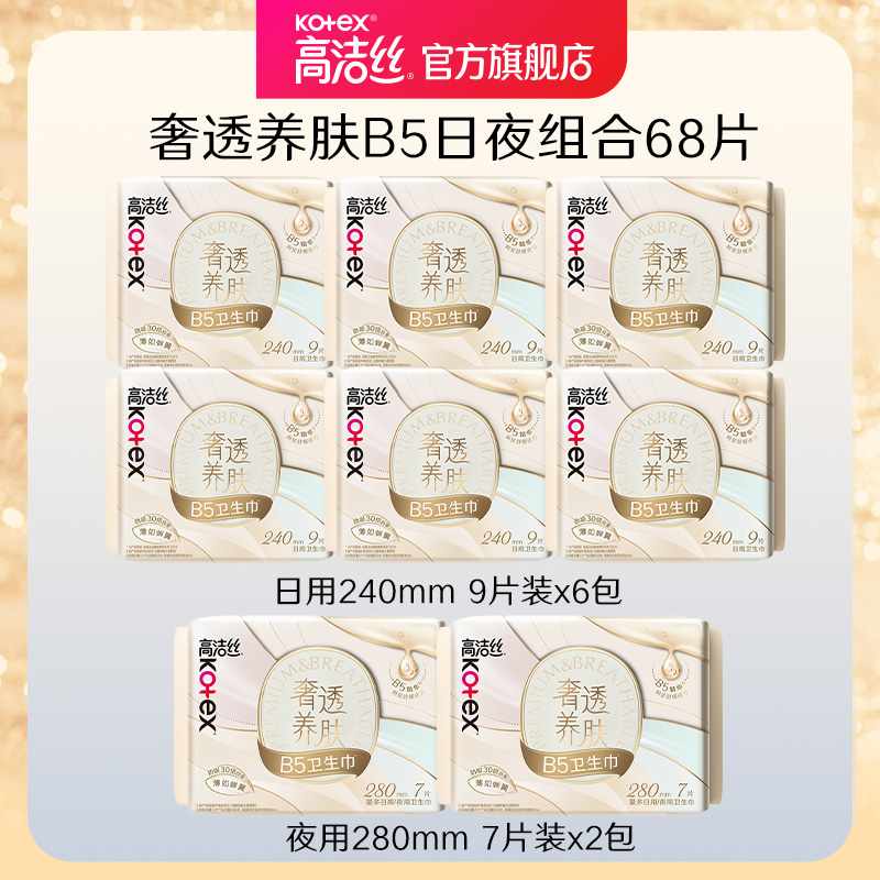 高洁丝奢透蝉翼极薄防漏日夜组合卫生巾纯棉官方旗舰店