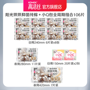 高洁丝阳光烘烘抑菌纯棉日夜组合12包106片