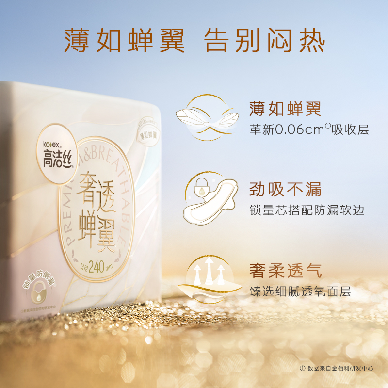 高洁丝奢透蝉翼卫生巾透气日用组合姨妈巾超薄防漏官方旗舰店