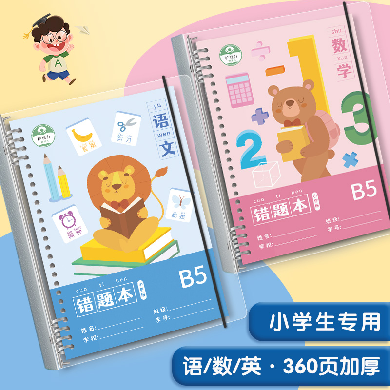 活页数学错题本小学生专用英语语文七六五四三二一年级加厚纠错本小学版改错本上册b5科学订正错题集整理神