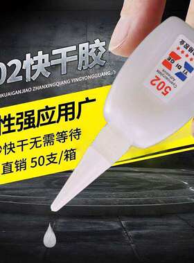 502胶水快速凝固强力粘接