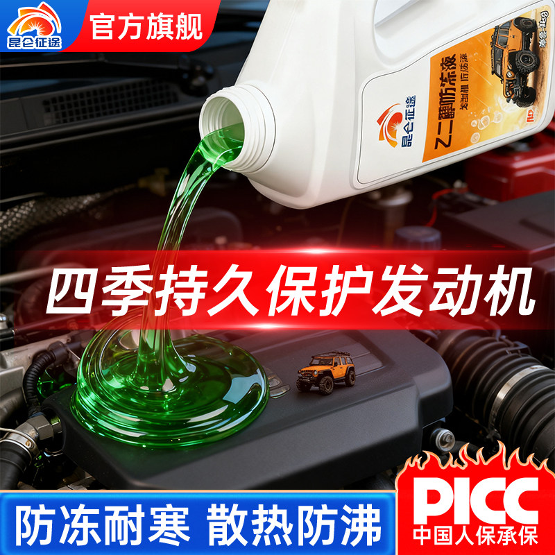 昆仑征途汽车防冻液保护水箱发动机绿色零下-40度不结冰四季通用,淘宝优惠券,粉丝福利购,淘宝优惠卷