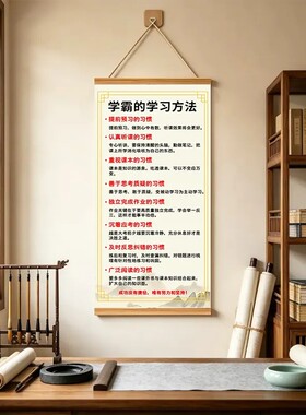 新中式学霸学习方法励志卷轴挂画