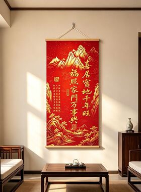 新中式喜居宝地千年旺实木卷轴画