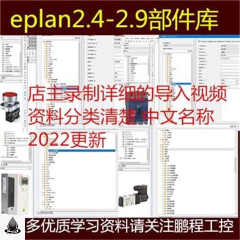 eplan 2022部件库支持P8 2.4-2.9版本不断更新分类清楚-图3