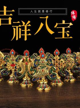 藏传用品八吉祥摆件密宗法器佛前吉祥八宝套装八供八瑞物组合