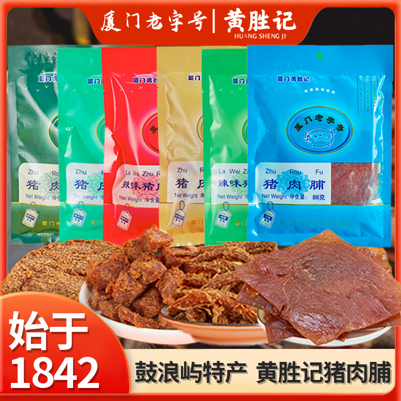 厦门黄胜记猪肉脯88g*5 福建特产老字号猪肉干猪肉柳肉粒肉松零食