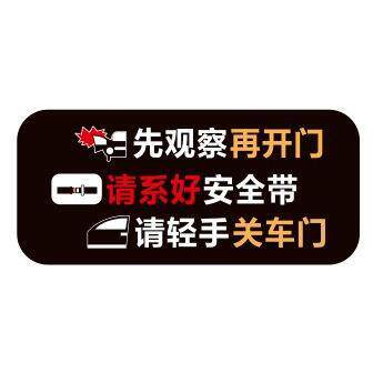 轻关车门提示贴车内开门提醒滴滴网约车门把手副驾驶警示标语车贴 - 图3