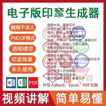 Electronic version production seal generator production template insert word design homemade electronic seal software