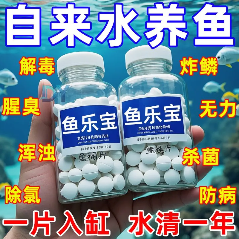 观赏鱼常备鱼乐宝除氯净水剂鱼缸高级净水片自来水免晒水换金鱼缸,淘宝优惠券,粉丝福利购,淘宝优惠卷