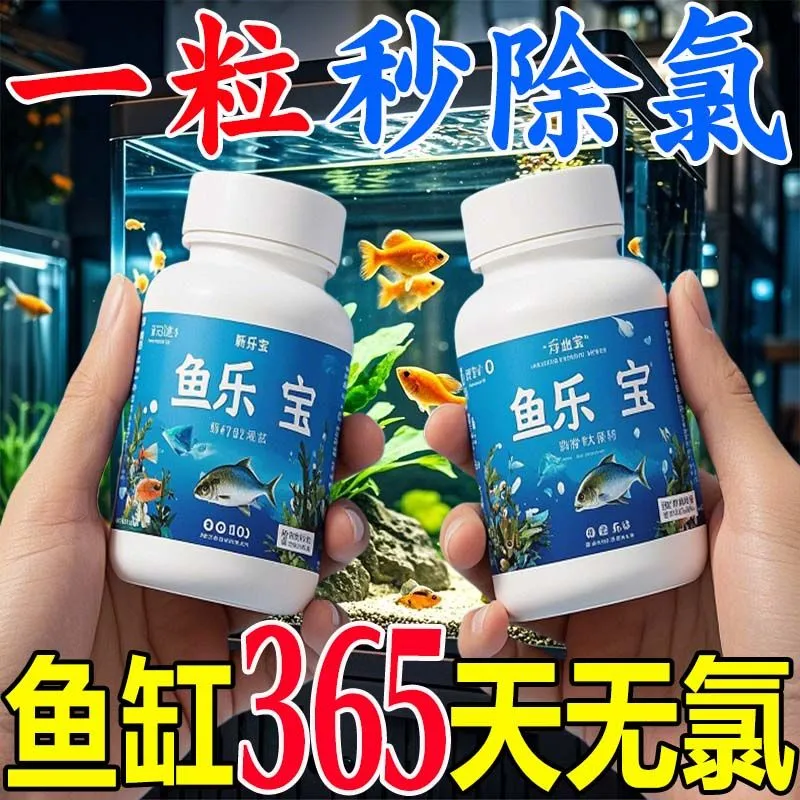 观赏鱼常备鱼乐宝除氯净水剂鱼缸高级净水片自来水免晒水换金鱼缸,淘宝优惠券,粉丝福利购,淘宝优惠卷