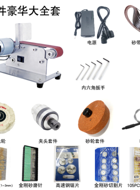 小型迷你电动砂带机机抛光机磨刀神器台式打磨机磨刀机砂光机家用