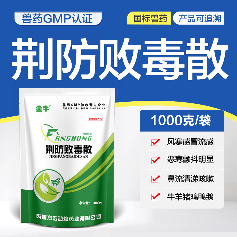 兽用荆防败毒散兽药正品鸡禽咳嗽风寒感冒猪牛羊鸭鹅流感鼻流清涕,淘宝优惠券,粉丝福利购,淘宝优惠卷