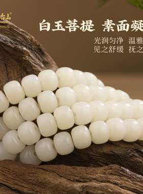 五台山白玉菩提108颗佛珠手串