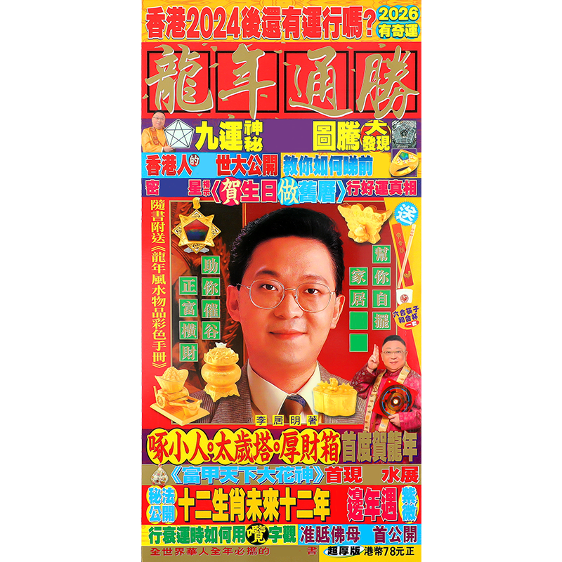 2024新款龙年原装李居明甲辰年通胜吉祥物家用288无删减 - 图1