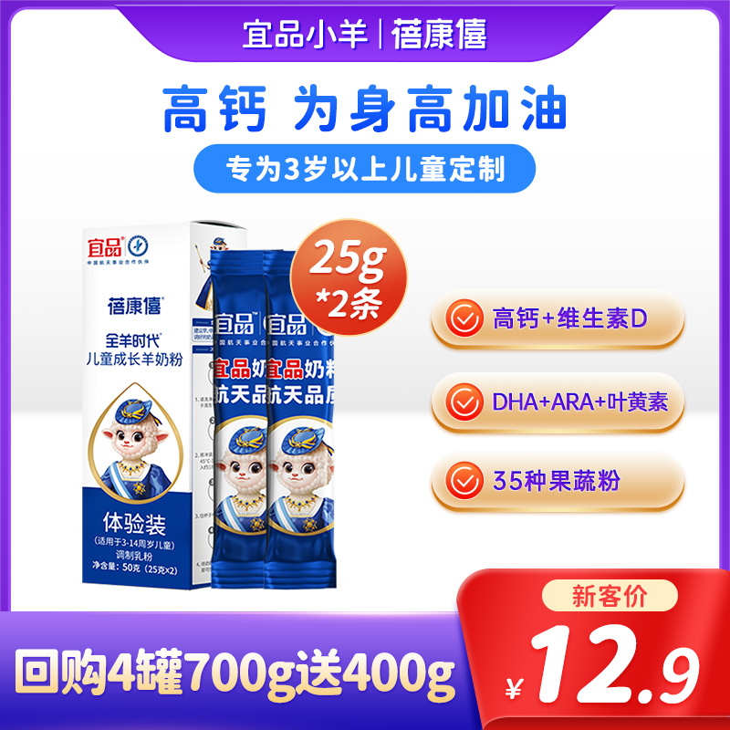 【试喝装】宜品蓓康僖儿童学生青少年成长高钙羊奶粉3-14岁50g/盒