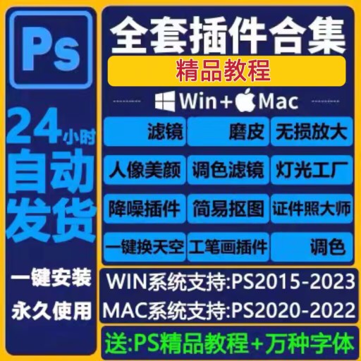 ps软件插件全套合集安装包人像精修图磨皮美白调色滤镜win远程mac - 图0