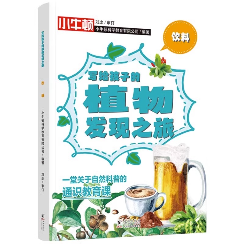 小牛顿写给孩子的植物发现之旅全4册8-15岁儿童青少年课外阅读书籍读物自然科普通识教育生动有趣开阔视野能力培养与生活密切相关 - 图2