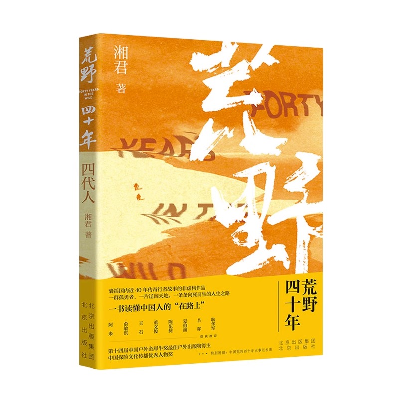 荒野四十年全2册儿童文学户外探险人物传记四代人+闪耀的与逝去的一群孤勇者一片辽阔天地一条条向死而生的人生之路中国探险文化
