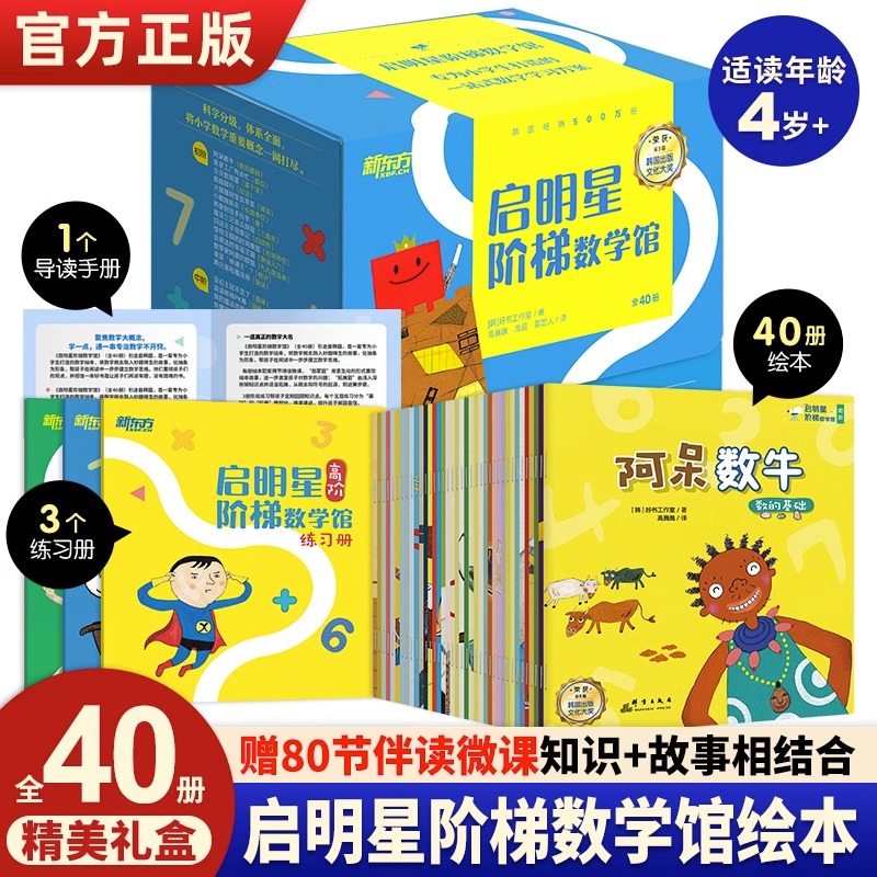 启明星阶梯数学馆全40册儿童数学启蒙绘本3-6-9岁幼儿童数学核心概念数与代数统计与概率图形与几何小学生数学思维训练