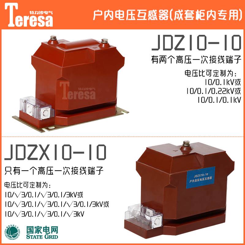 JDZ10-10户内单相电压互感器10kV高压全封闭半绝缘高压柜用JDZX10