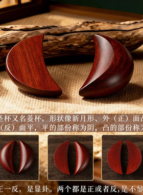 红檀圣卦桃木羊角圣杯茭杯圣卦阴阳杯庙堂用品圣杯文创桃木手把件