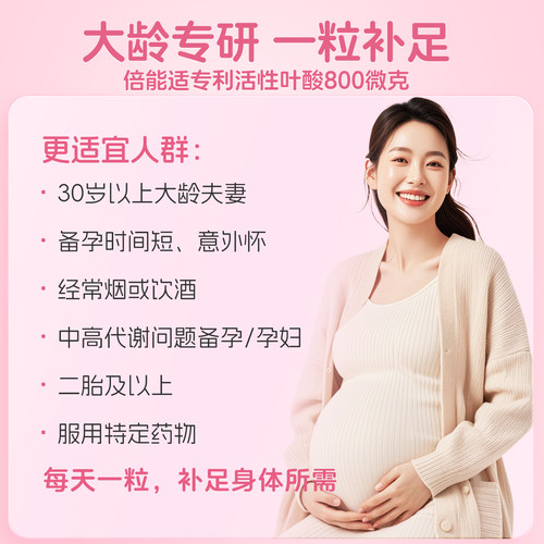 倍能适 活性叶酸800微克大龄备孕期孕妇专用叶酸片正品官方旗舰店 - 图0