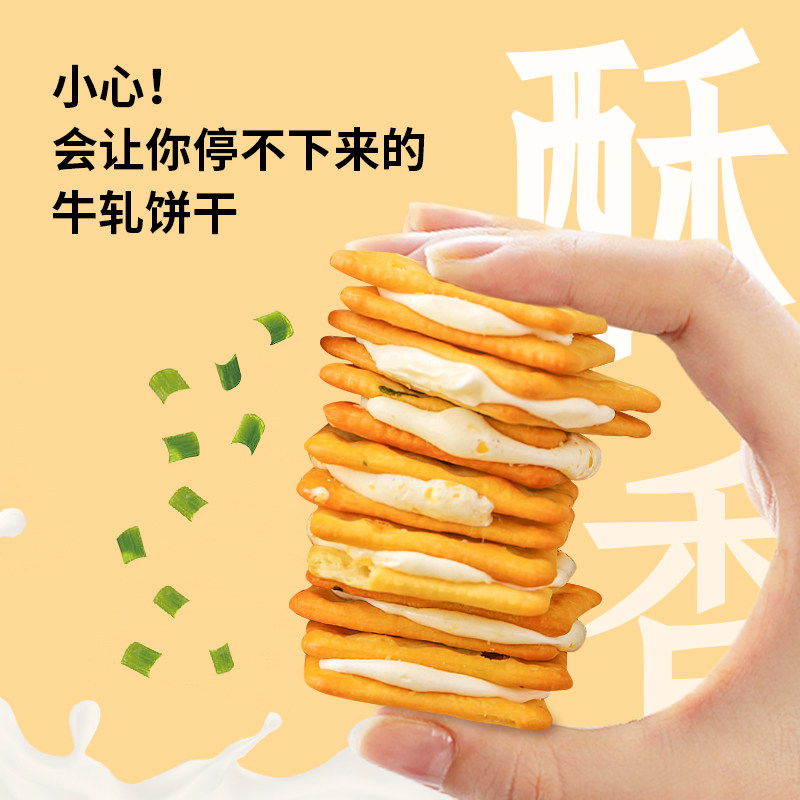 【主播专属】因味你手工香葱牛轧夹心饼干拉丝零食小吃190g