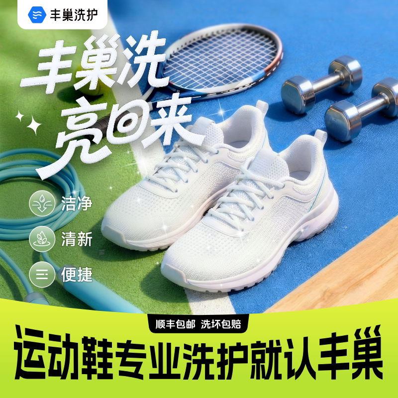 丰巢洗鞋上门服务任洗顺丰包邮运动鞋子送洗