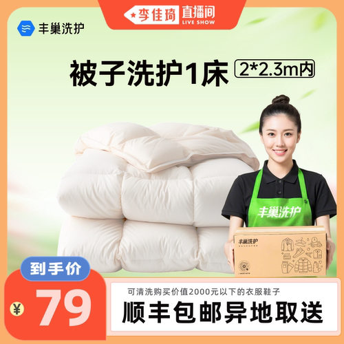 【李佳琦直播间】丰巢洗护洗衣鞋3件/羽绒被子水洗干洗上门取件 - 图0