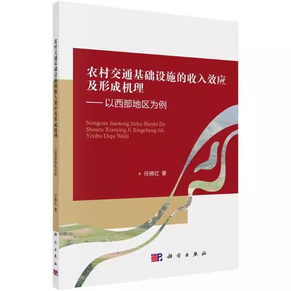 【京联】农村交通基础设施的收入效应及形成机理--以西部地区为例任晓红旅游地图9787030623850科学出版社书籍KX