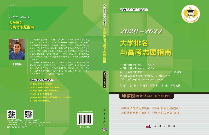 【京联】大学排名与高考志愿指南2020—2021 邱均平等 2020年中G大学及学科专业竞争力 对考生了解和选择高校专业书籍KX - 图1