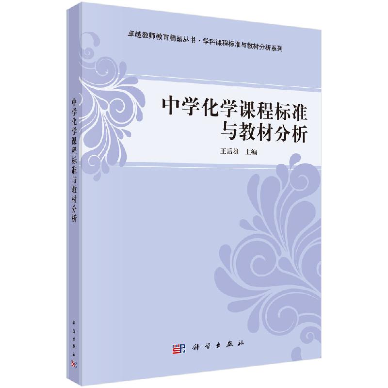 【正品】中学化学课程标准与教材分析王后雄科学出版社卓越教师教育精品丛书学科课程标准与教材分析系列书籍-图1