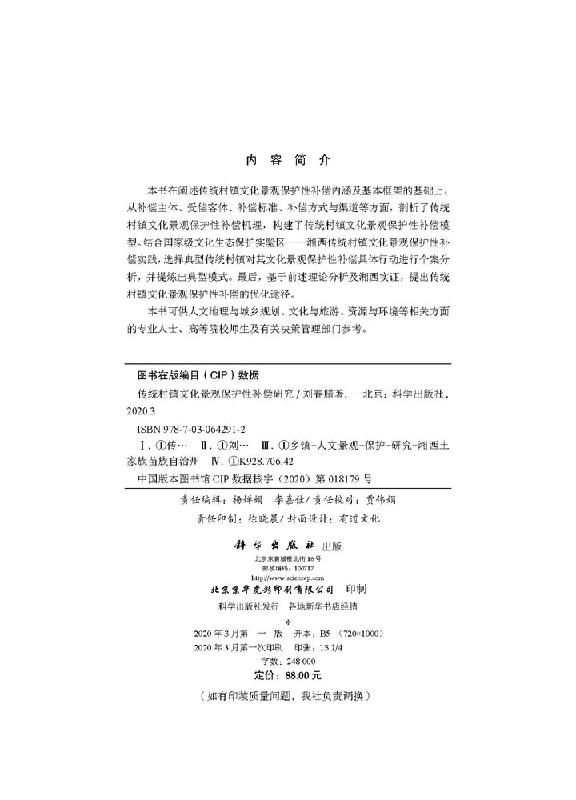 【京联】传统村镇文化景观保护性补偿研究 刘春腊 科学出版社9787030642912书籍KX - 图0