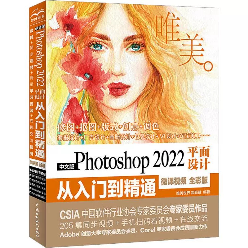 【京联】中文版Photoshop 2022平面设计从入门到精通 微课视频 全彩版 唯美 中国水利水电出版社书籍 - 图0