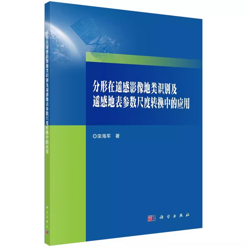 【书】分形在遥感影像地类识别及遥感地表参数尺度转换中的应用9787030614063 栾海军科学出版社书籍KX