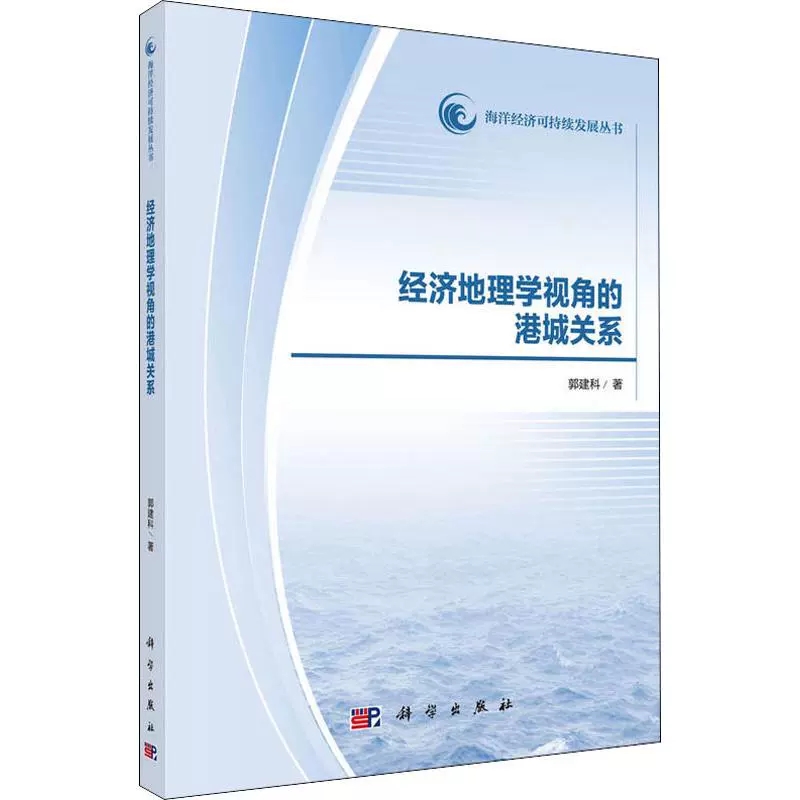 【正品】经济地理学视角的港城关系 郭建科 著作 各部门经济经管、励志 科学出版社书籍KX - 图3